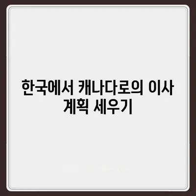 한국에서 캐나다 이사/밴쿠버 소량 해외이사/캐나다 컨테이너이사 준비하기