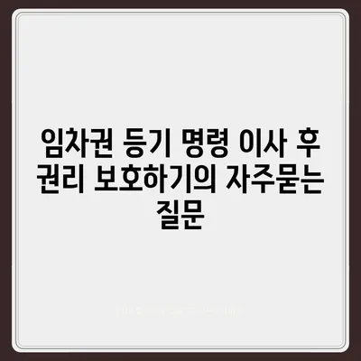 임차권 등기 명령 이사 후 권리 보호하기