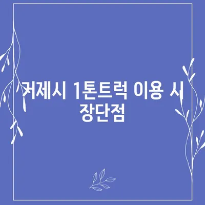 경상남도 거제시 거제면 포장이사비용 | 견적 | 원룸 | 투룸 | 1톤트럭 | 비교 | 월세 | 아파트 | 2024 후기