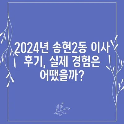 대구시 달서구 송현2동 포장이사비용 | 견적 | 원룸 | 투룸 | 1톤트럭 | 비교 | 월세 | 아파트 | 2024 후기