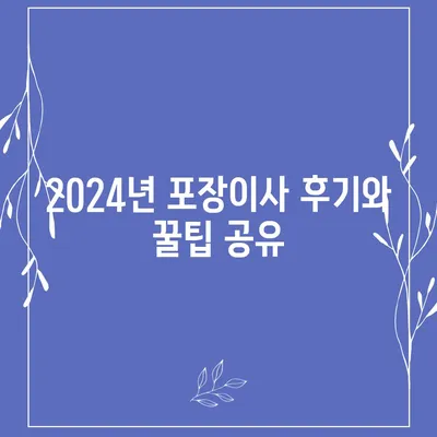 경상북도 문경시 동로면 포장이사비용 | 견적 | 원룸 | 투룸 | 1톤트럭 | 비교 | 월세 | 아파트 | 2024 후기