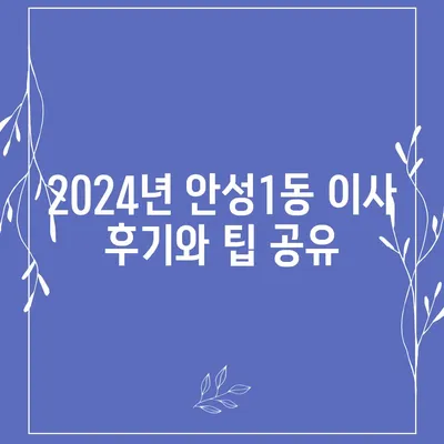 경기도 안성시 안성1동 포장이사비용 | 견적 | 원룸 | 투룸 | 1톤트럭 | 비교 | 월세 | 아파트 | 2024 후기