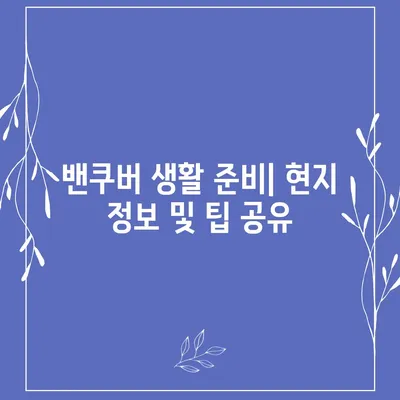 캐나다 밴쿠버로 가는 해외 이사 준비하기 | 소량부터 컨테이너까지