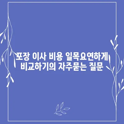 포장 이사 비용 일목요연하게 비교하기