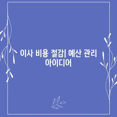 이사 준비 원스톱 가이드 | 체크리스트와 팁