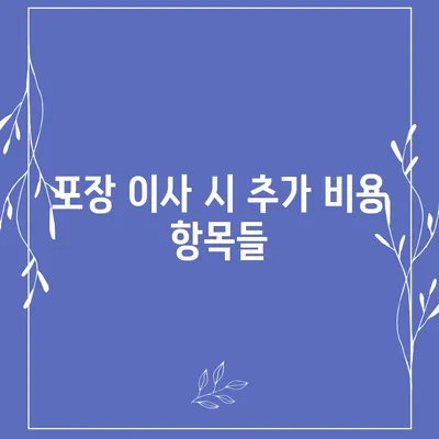 포장 이사 비용 분류 | 사다리차 및 기타 비용 고려