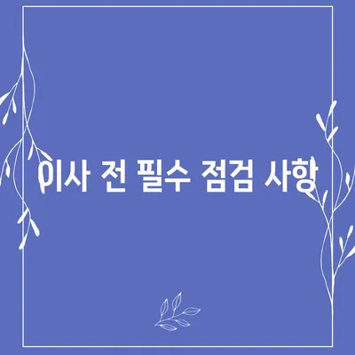 이사 준비 체크리스트 | 한 눈에 볼 수 있는 가이드