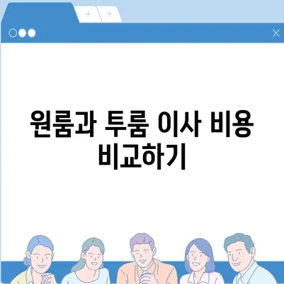 전라남도 장흥군 안양면 포장이사비용 | 견적 | 원룸 | 투룸 | 1톤트럭 | 비교 | 월세 | 아파트 | 2024 후기