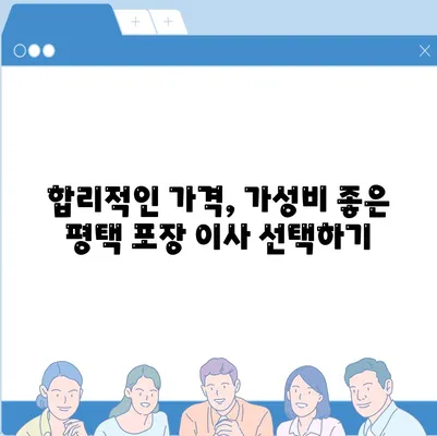 평택 포장 이사 선택이 중요한 이유