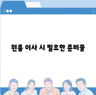 원룸 이사비용 | 믿을 수 있는 곳에서