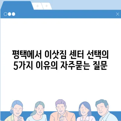 평택에서 이삿짐 센터 선택의 5가지 이유