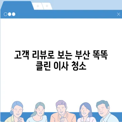 부산 똑똑 클린 이사 청소