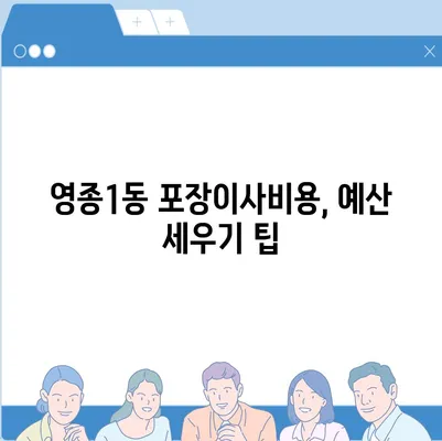 인천시 중구 영종1동 포장이사비용 | 견적 | 원룸 | 투룸 | 1톤트럭 | 비교 | 월세 | 아파트 | 2024 후기