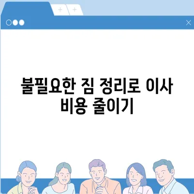 원룸 이사 비용을 저렴하게 해결하는 방법