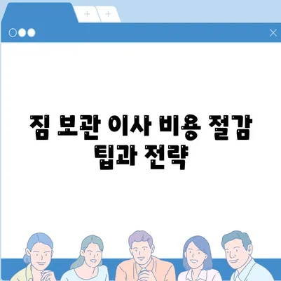 짐 보관 이사 비용 업체별 추천