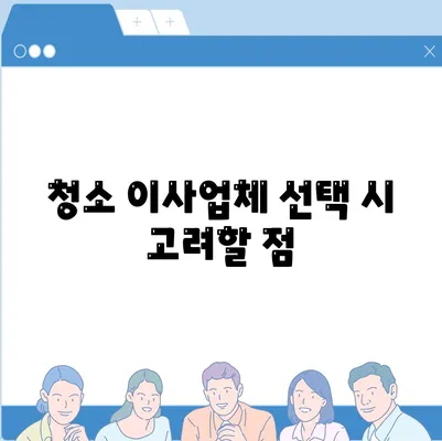 수원 입주 청소 이사업체 소개