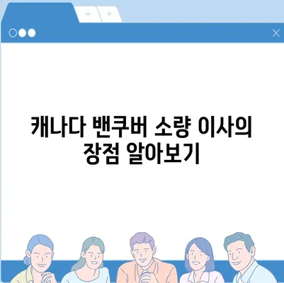 해외 이사 | 캐나다 밴쿠버로의 소량 이사 안내