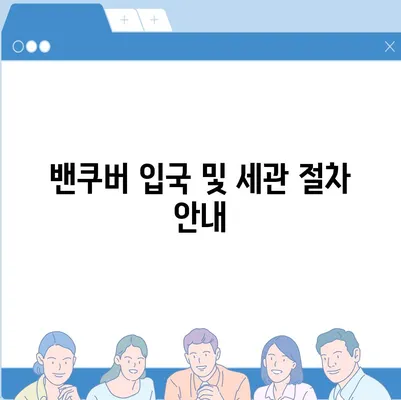 해외 이사 | 캐나다 밴쿠버로의 소량 이사 안내