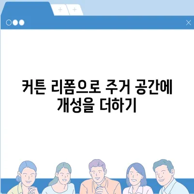 커튼 블라인드 교체와 리폼까지 한 이사