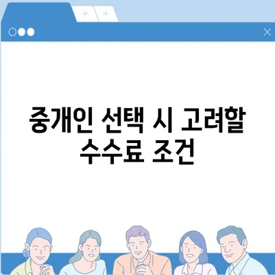 전세 계약 종료 전 이사 시 중개수수료 부담에 관한 이해