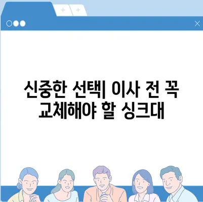 이사 전 싱크대 교체 | 비용 절감 리폼