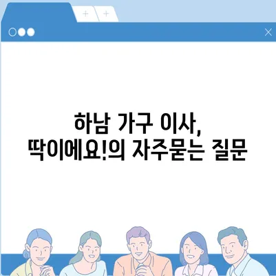 하남 가구 이사, 딱이에요!