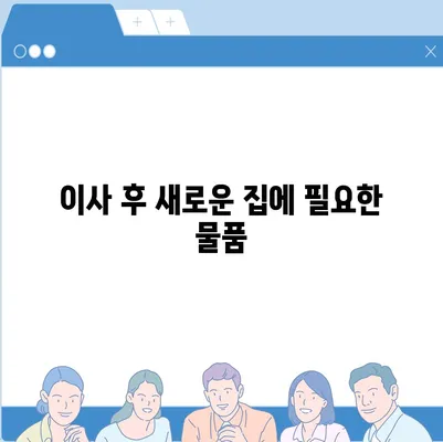 이사 준비 체크리스트 | 모든 것을 챙기세요!