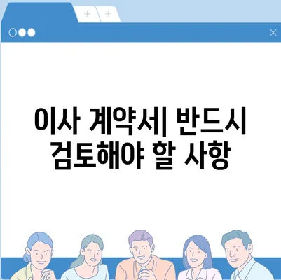 이사 시 절대 빼놓지 말아야 할 7가지