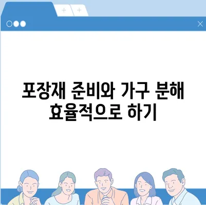 하남 가구 이사의 효율적인 방법