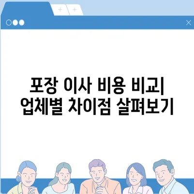 포장 이사 비용 분류 | 사다리차 및 기타 비용 고려