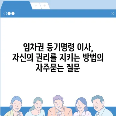 임차권 등기명령 이사, 자신의 권리를 지키는 방법