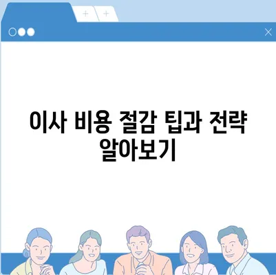 아파트 원룸 포장 이사 비용 알아보는 방법