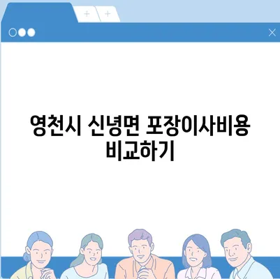 경상북도 영천시 신녕면 포장이사비용 | 견적 | 원룸 | 투룸 | 1톤트럭 | 비교 | 월세 | 아파트 | 2024 후기