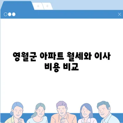 강원도 영월군 남면 포장이사비용 | 견적 | 원룸 | 투룸 | 1톤트럭 | 비교 | 월세 | 아파트 | 2024 후기