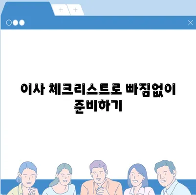 이사할 때 필독! 갓벽한 이사 준비 체크리스트