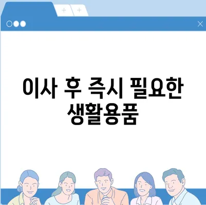 이사 필수품 | 잊지 말아야 할 7가지