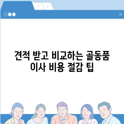 골동품 관리 및 국제 이사 견적