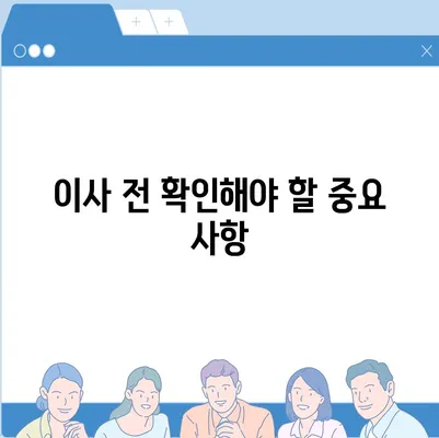 이사 준비 가이드 | 체크리스트 하나로 끝내기