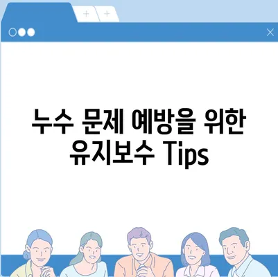 누수 탐지 이사 후 누수 문제 해결