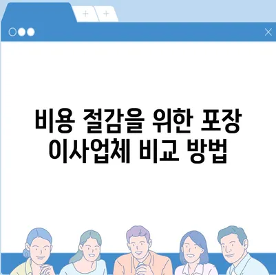 포장 이사견적 비교 비용 체크리스트