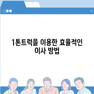 광주시 서구 금호2동 포장이사비용 | 견적 | 원룸 | 투룸 | 1톤트럭 | 비교 | 월세 | 아파트 | 2024 후기