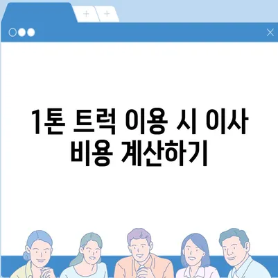 경기도 파주시 운정3동 포장이사비용 | 견적 | 원룸 | 투룸 | 1톤트럭 | 비교 | 월세 | 아파트 | 2024 후기