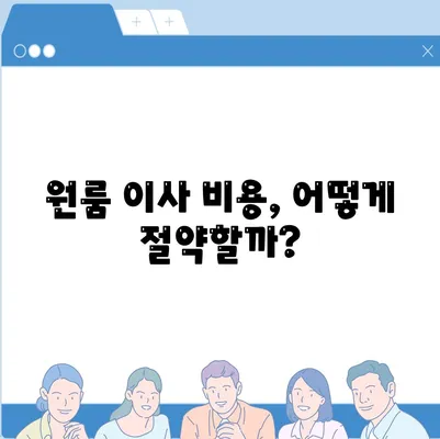 원룸 이사 비용 | 한 번에 견적 비교