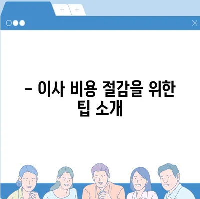 포장 이사 견적 비교 | 이사짐센터 가격 견적 정보