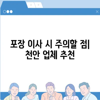 천안 포장 이사업체 비교