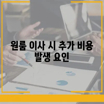 아파트 원룸 이사 비용 상세안내