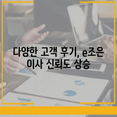 강동·잠실·송파 이사 전문 업체, e조은 이사 소개