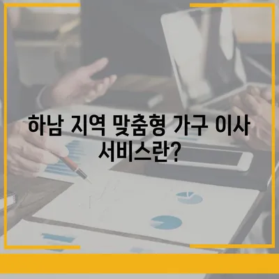 하남 가구 이사, 맞춤형 서비스 제공