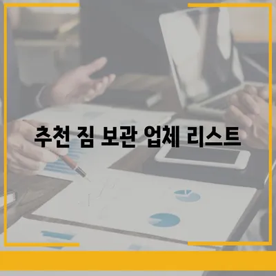 짐 보관 이사비용 | 업체별 추천 견적