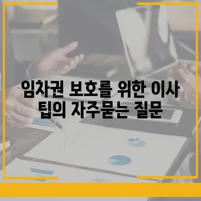 임차권 보호를 위한 이사 팁